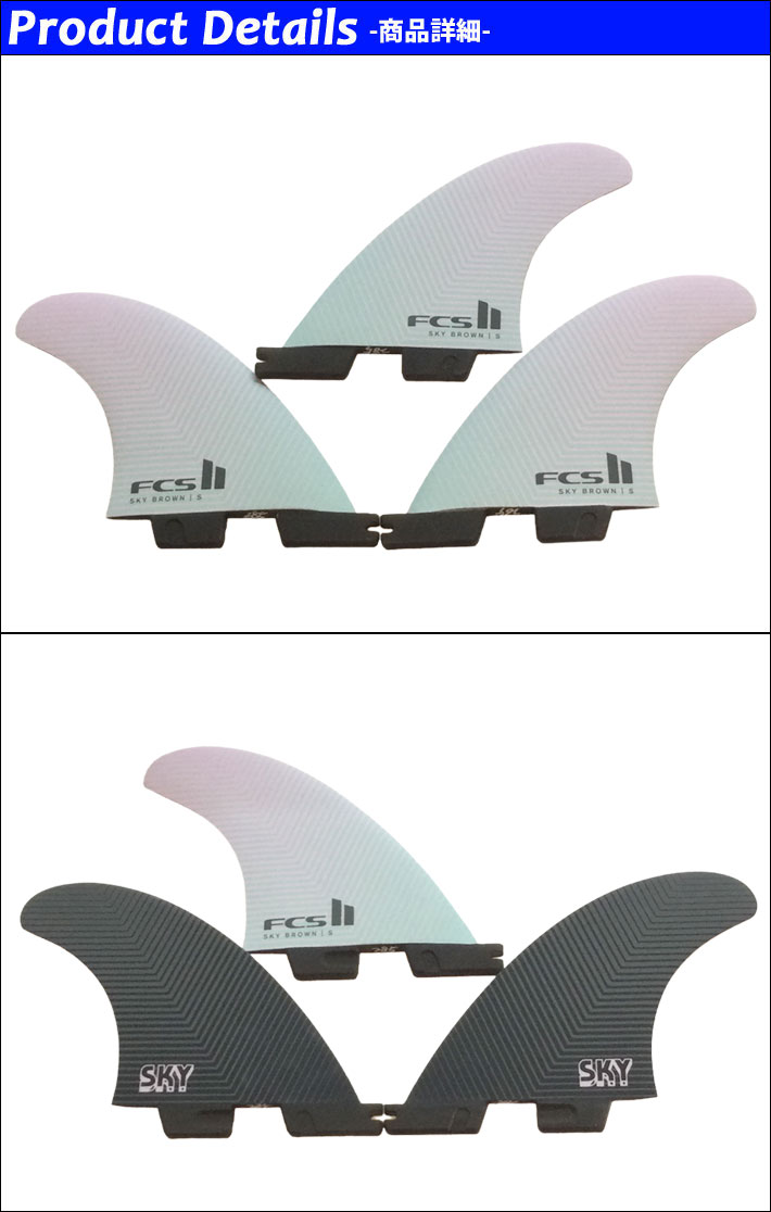 店内ポイント20倍中!!] FCS2 フィン SB [Sky Brown's] PC TRIフィン