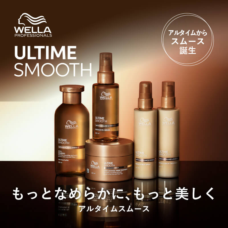 正規販売店】アルタイムスムース (ULTIME SMOOTH) ウエラ