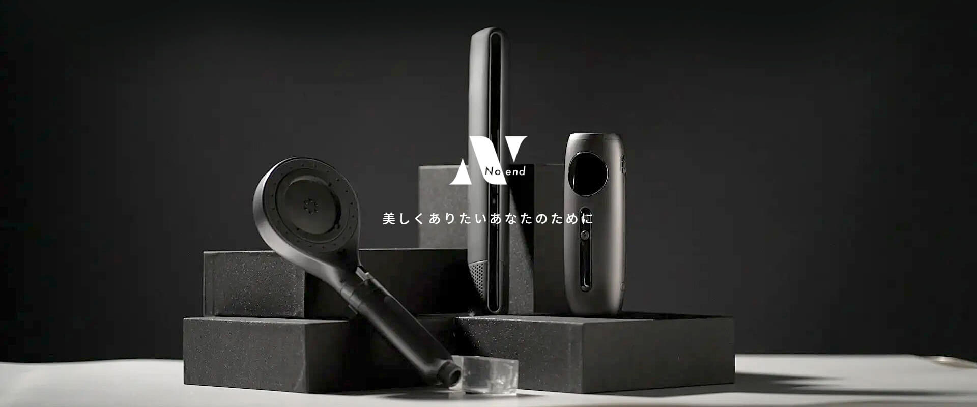 美容と心地よさを追求。Noend ノーエンドの最新テクノロジー製品