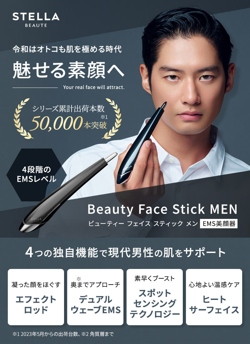 正規販売店】ステラボーテ ビューティフェイススティック メン