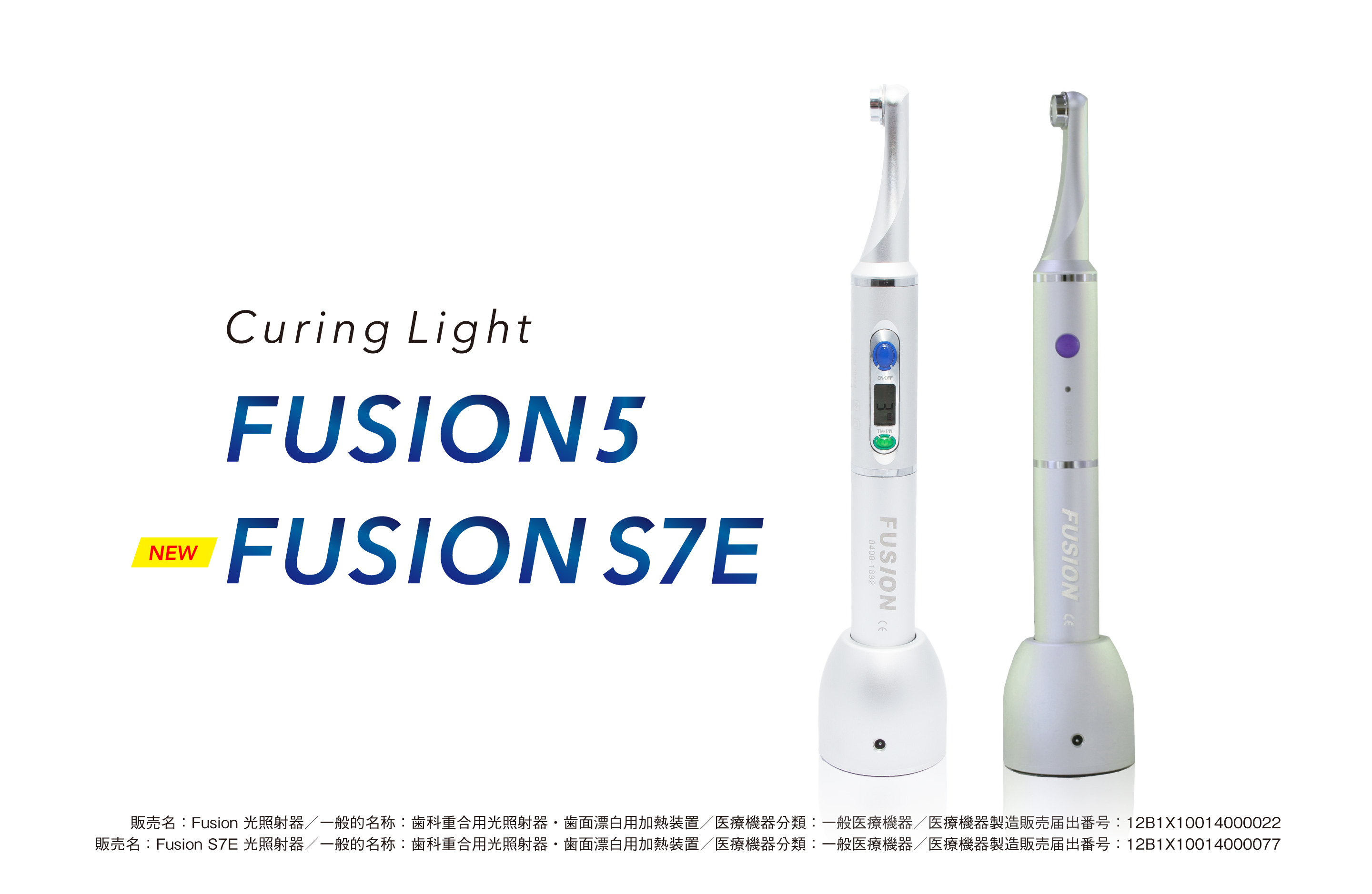 重合用LED光照射器 Fusion 5/S7E｜株式会社フォレスト・ワン