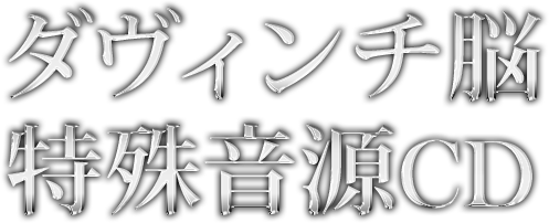 ダヴィンチ脳特殊音源CD | フォレスト出版