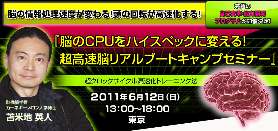 脳のCPUをハイスペックに変える！超高速脳リアルブートキャンプセミナー｜