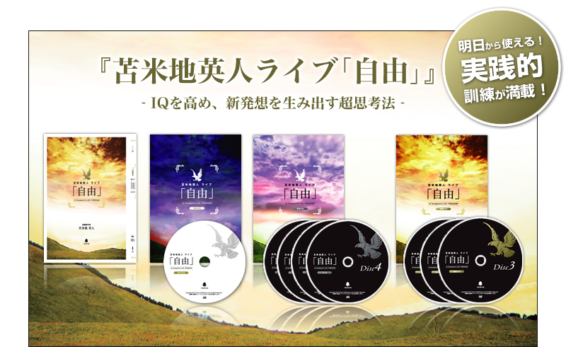 苫米地英人ライブ「自由」～IQを高め、新発想を生み出す超思考法