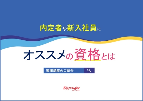 簿記2級・3級 | フォーサイト法人向けサービス
