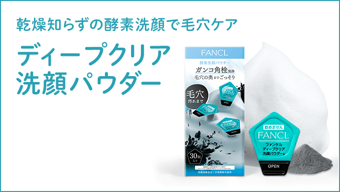 ディープクリア洗顔パウダー | ファンケル