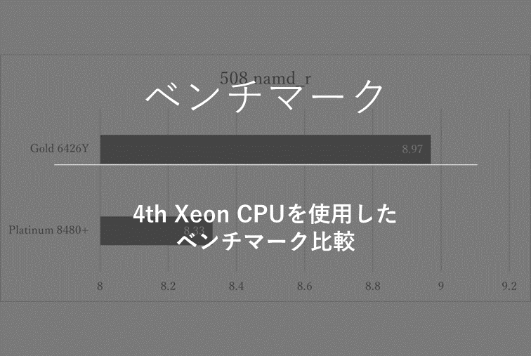 ベンチマーク | 性能比較】4th Xeon CPUを使用したベンチマーク比較