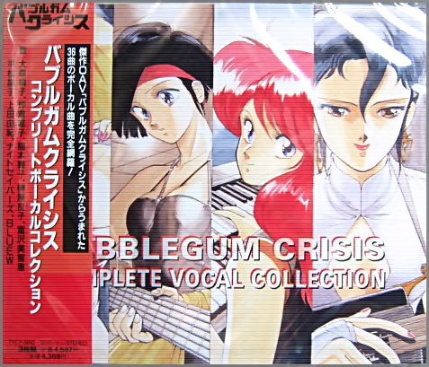 アニメ・サントラ - バブルガムクライシス コンプリートボーカル