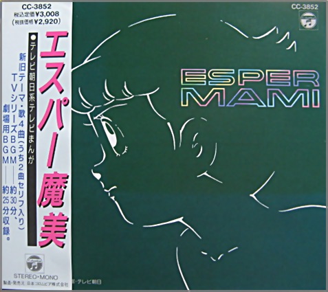 テレビ主題歌 - エスパー魔美 CC-3852/中古CD・レコード・DVDの超専門