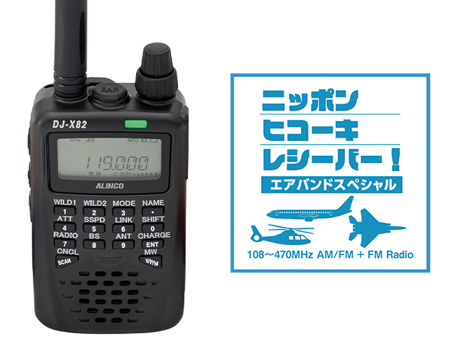 新製品紹介／DJ-X82A (アルインコ株式会社) ｜2024年11月号 - 月刊FB