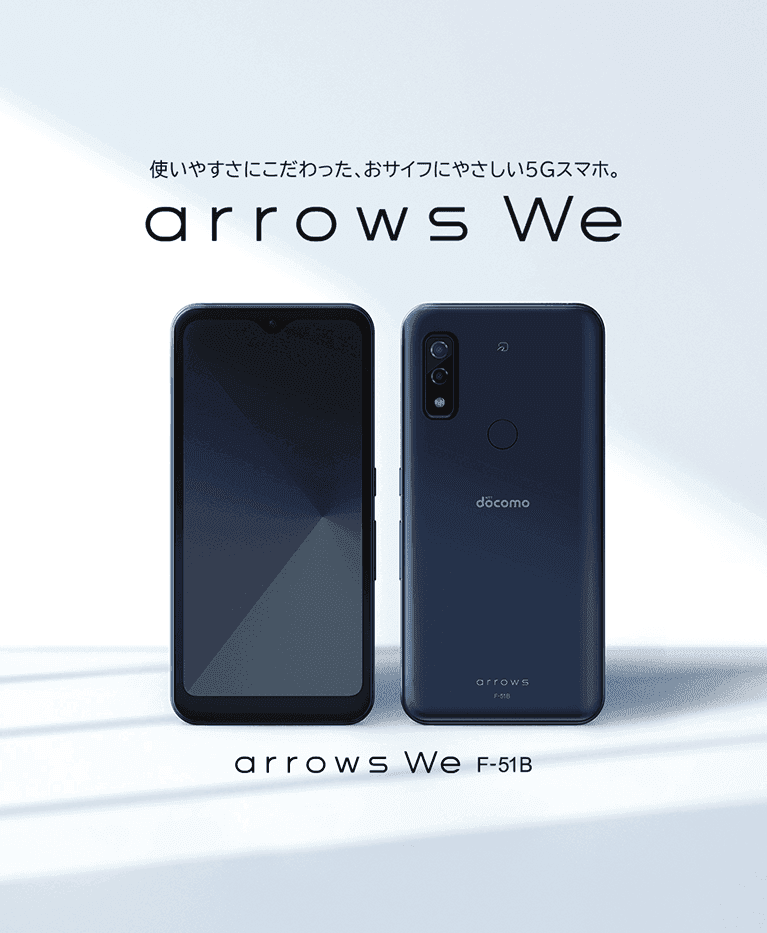 arrows We F-51B：製品紹介 | FCNT合同会社