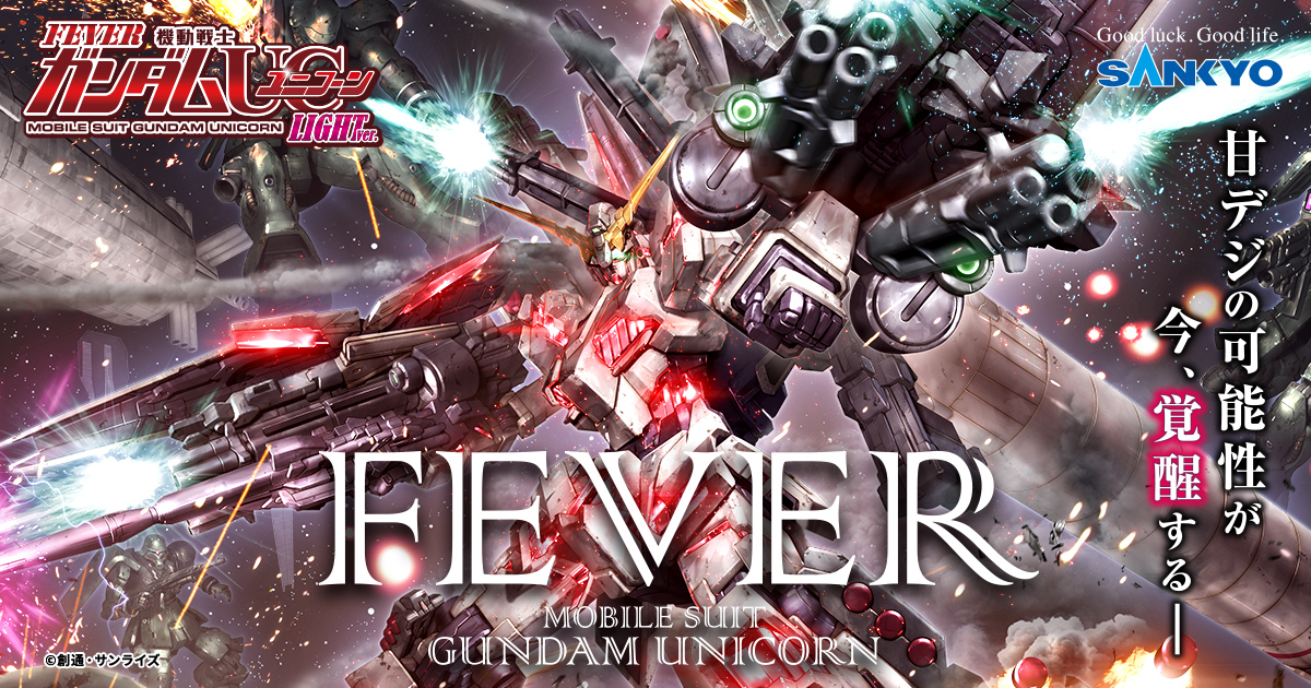LIGHTver.機種解説 | フィーバー 機動戦士ガンダムユニコーン 特設
