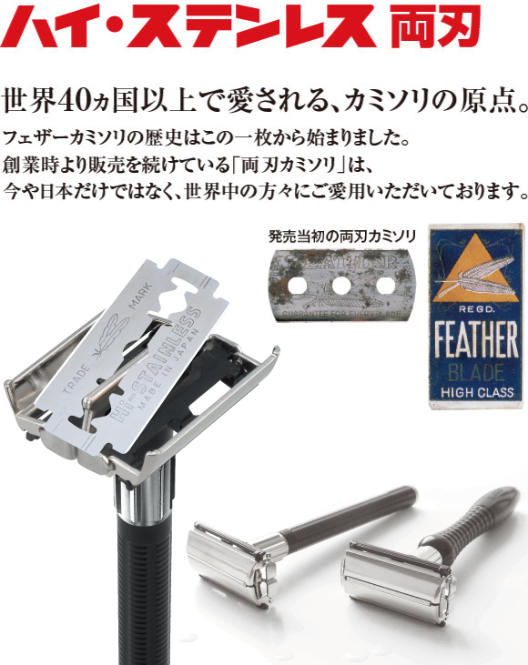 男性用カミソリ | 一般消費者用 | 日本が誇る信頼のブランド フェザー