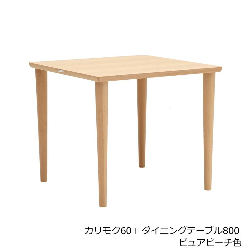 カリモク60+ ダイニングテーブル800 ピュアビーチ/ダイニングチェア