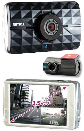 AMEX-A05/AMEX-05W ドライブレコーダー フロント+リア映像のW録画