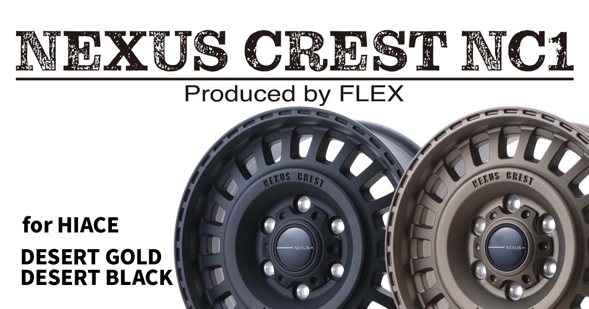 好評発売中】ハイエース専用アルミホイール NEXUSシリーズ 第2段
