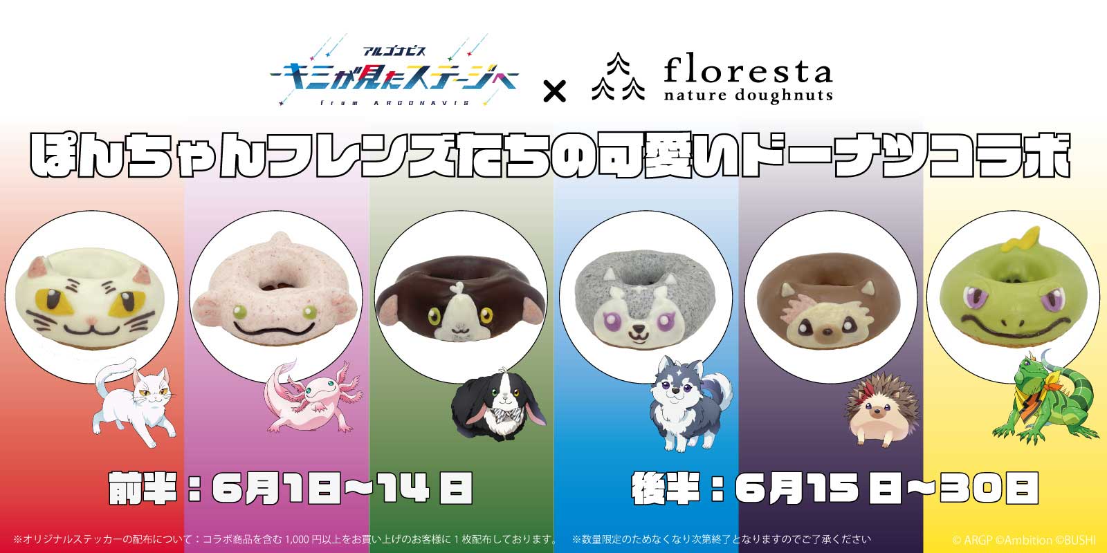 フロレスタのコラボドーナツ「アルゴナビス -キミが見たステージへ