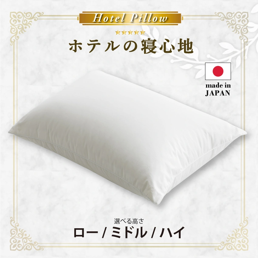 羽毛枕 ダウンピロー 高級ホテルまくら｜【公式通販】フランスベッド販売