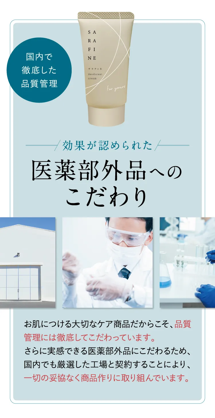 わき汗・ワキガ対策／SARAFINE（サラフィネ）｜フロムココロ公式