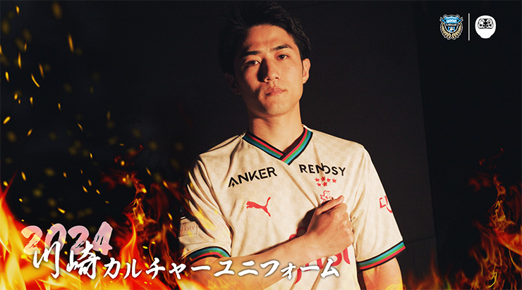 2024川崎カルチャーユニフォーム」デザイン発表および先行販売の