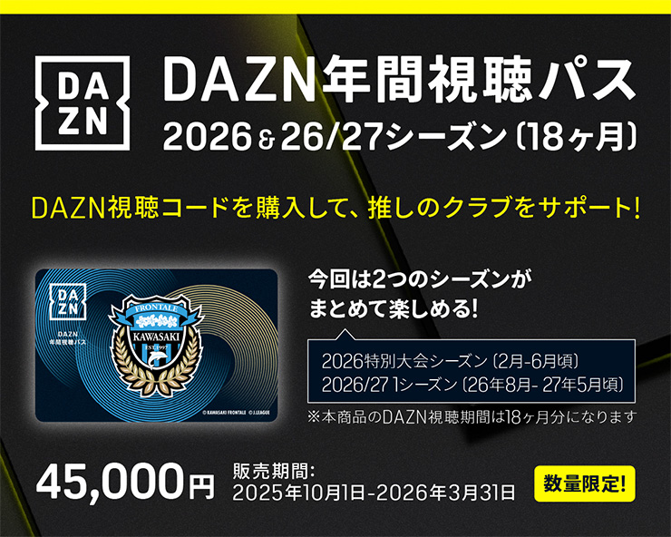 DAZN年間視聴パス 2026＆26/27シーズン（18ヶ月）」販売のお知らせ
