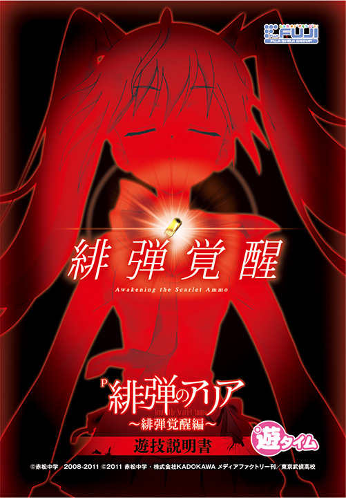 P緋弾のアリア ～緋弾覚醒編～ | 株式会社 藤商事