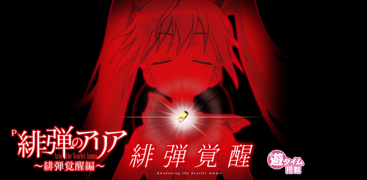 P緋弾のアリア ～緋弾覚醒編～ | 株式会社 藤商事