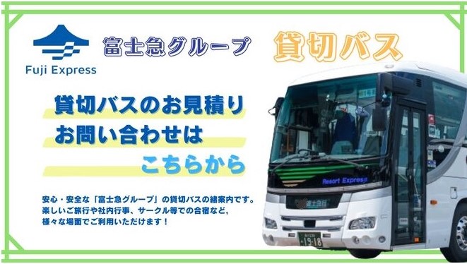 フジエクスプレス | 富士急グループ
