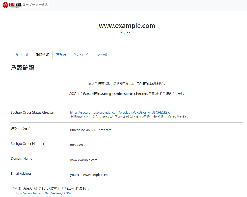 審査状況の確認 | FujiSSL-安心・安全の格安SSLサーバ証明書