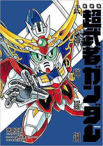 新装版 超武者ガンダム 武神輝羅鋼（神田正宏 漫画 ／ クラフト団 原作