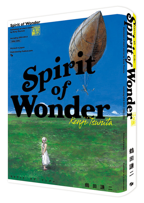 Spirit of Wonder（鶴田謙二）』 販売ページ | 復刊ドットコム