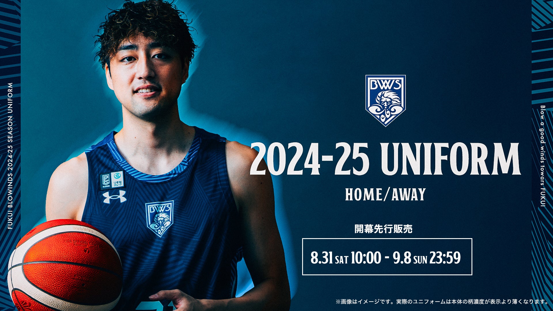2024-25シーズンユニフォーム」販売概要決定！先行販売は8/31（土）10