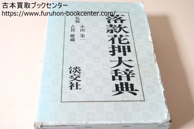 落款花押大辞典・上下 ｜古本買取ブックセンター
