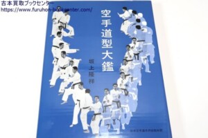 新空手道教範 祝嶺制献 ｜古本買取ブックセンター