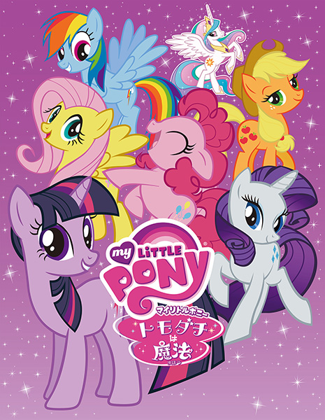 アニメ「マイリトルポニー～トモダチは魔法～」ベストセレクションBD