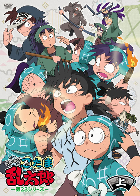 TVアニメ「忍たま乱太郎」 第23シリーズ DVD-BOX 上の巻