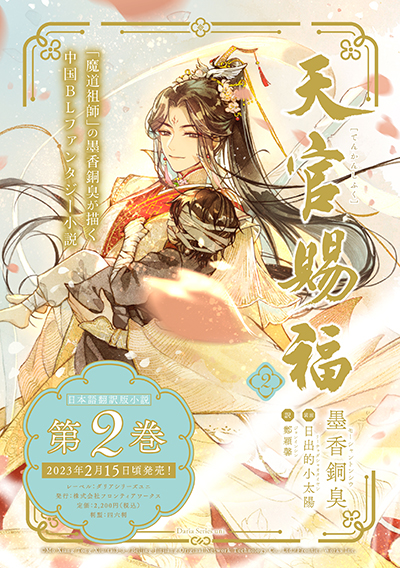 魔道祖師」の墨香銅臭が描く中国BLファンタジー最新作堂々完結！「天官