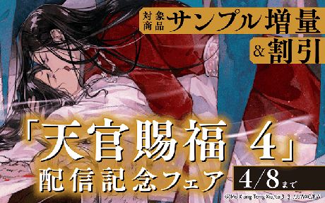 累計発行部数30万部突破!!!「魔道祖師」の著者・墨香銅臭が描く中国BL