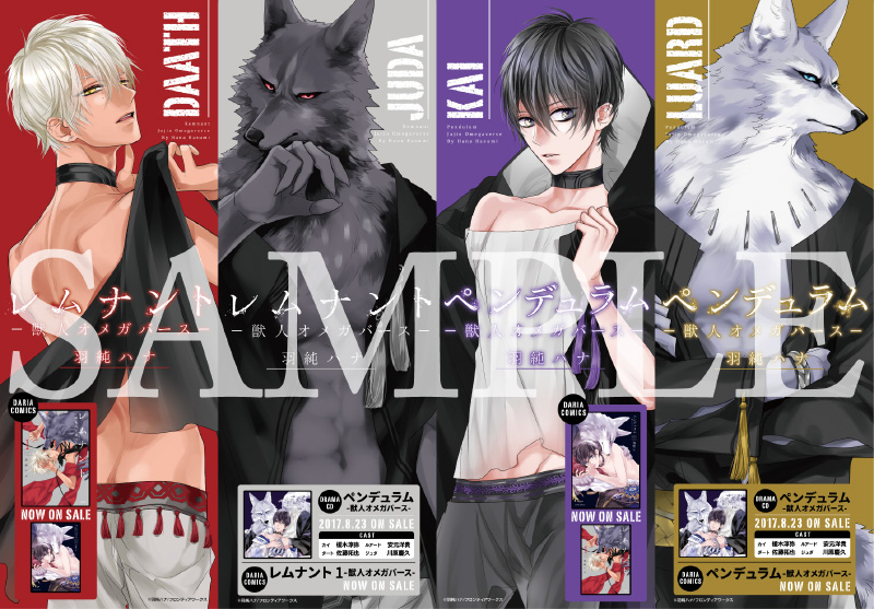 獣人オメガバースシリーズ（著：羽純ハナ）公式サイト｜ダリアカフェ