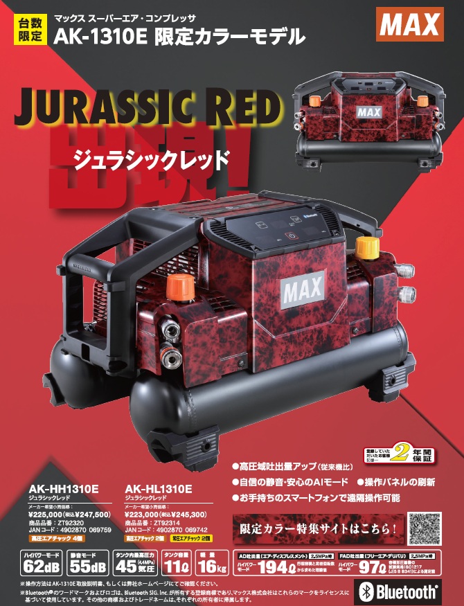 在庫あり】【限定色】MAX AK-HL1310E-J ジュラシックレッド 高圧
