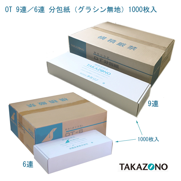 タカゾノ OT分包紙 6連／9連 (1000枚入） - インターネット介護用品店