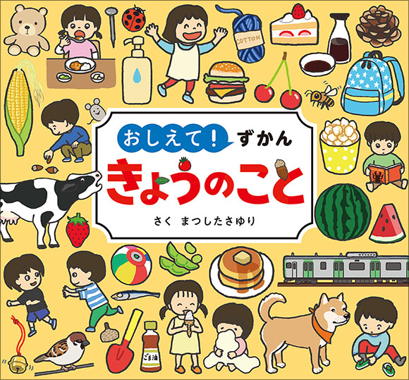 おしえて！ずかん きょうのこと | 出版物 | 株式会社交通新聞社