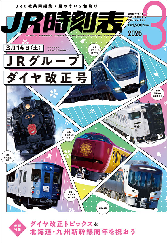 全国版コンパス時刻表 2026年3月号 | 出版物 | 株式会社交通新聞社
