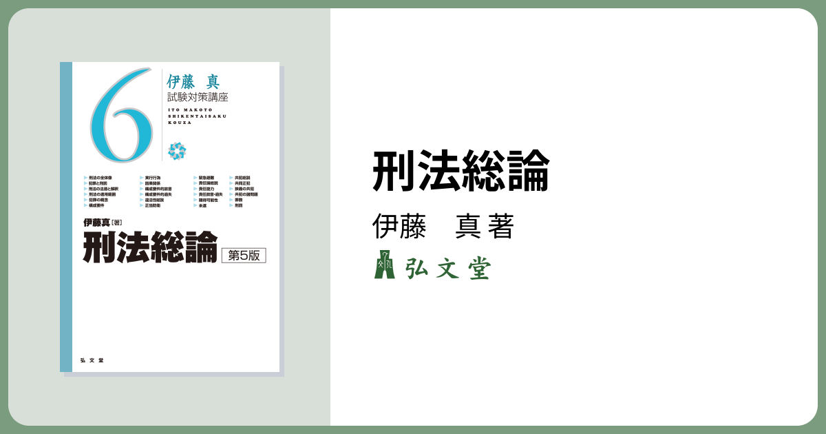 刑法総論 第5版 - 弘文堂