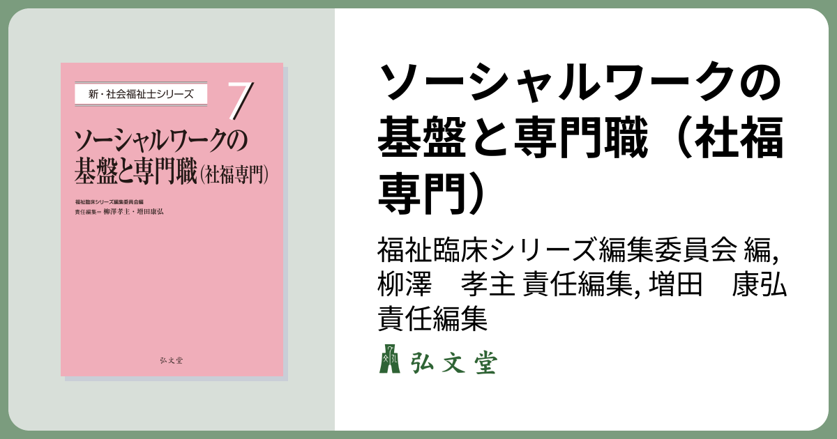 ソーシャルワークの基盤と専門職（社福専門） - 弘文堂