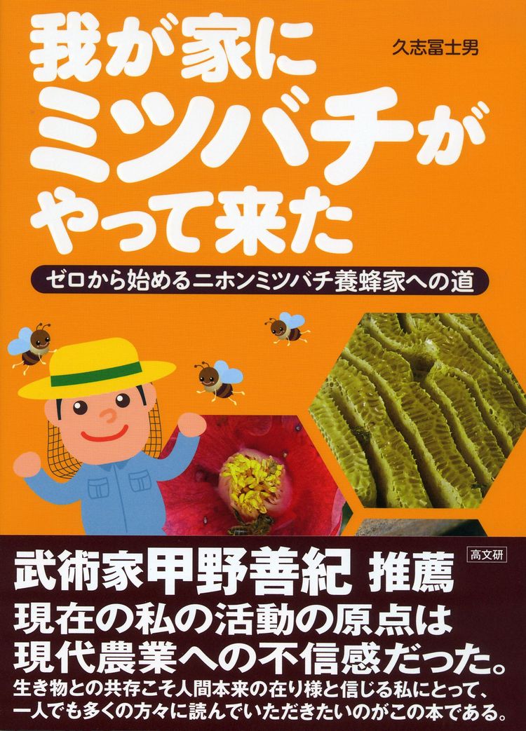 増刷】我が家にミツバチがやってきた 13刷！ - 株式会社 高文研