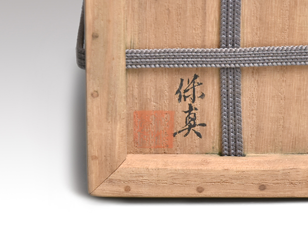 中次茶器 松波保真(作) 共箱 仕服付 | 古美術ささき