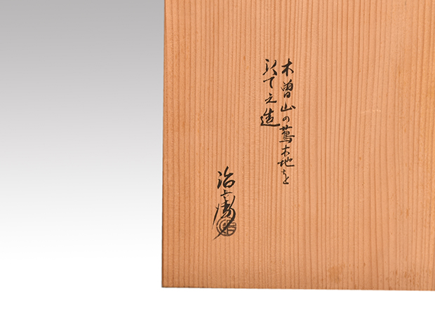 初代 村瀬治兵衛（作）炉縁 木曽山の蔦木地を以て作る 共箱 | 古美術ささき