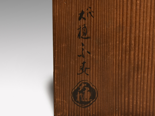 色絵 立田川 向付 5客 八代 大樋長左衛門(宗春)作 共箱 | 古美術ささき