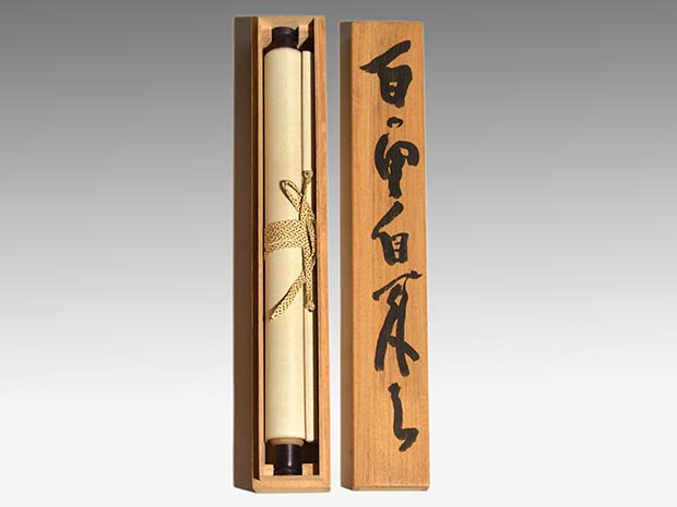 東大寺別当・管長 清水公照 一行書 「白雲自去来」共箱 | 古美術ささき